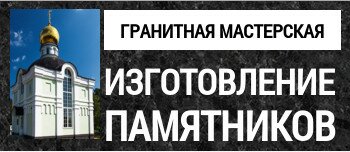 Гранит Монумент