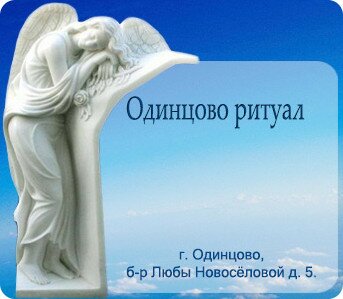 Одинцово Ритуал